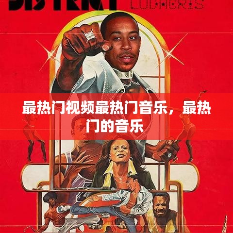 最热门视频最热门音乐，最热门的音乐 
