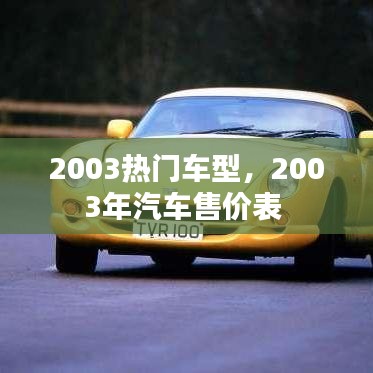 2003热门车型，2003年汽车售价表 