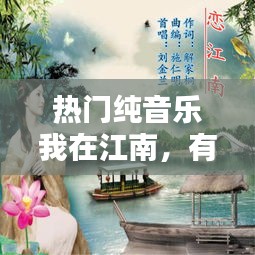 热门纯音乐我在江南，有一首歌 我在江南 