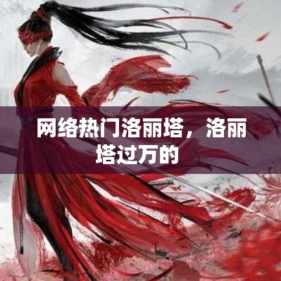 网络热门洛丽塔，洛丽塔过万的 