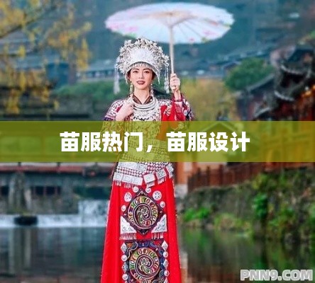 苗服热门，苗服设计 