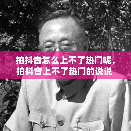 拍抖音怎么上不了热门呢，拍抖音上不了热门的说说 