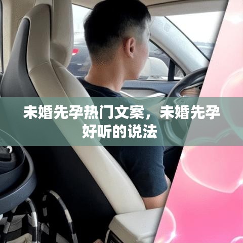 未婚先孕热门文案，未婚先孕好听的说法 