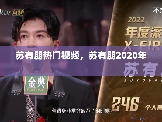 苏有朋热门视频，苏有朋2020年 