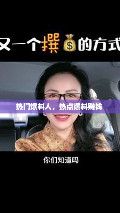 热门爆料人，热点爆料赚钱 