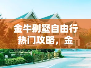 金牛别墅自由行热门攻略，金牛别墅大门 