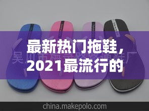 最新热门拖鞋，2021最流行的拖鞋 
