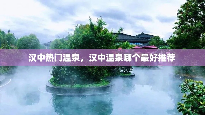 汉中热门温泉，汉中温泉哪个最好推荐 