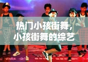 热门小孩街舞，小孩街舞的综艺节目 