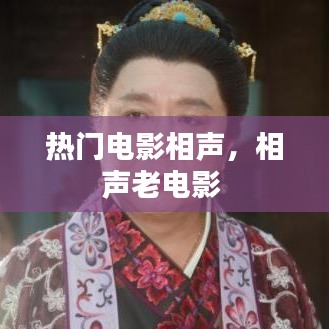热门电影相声，相声老电影 