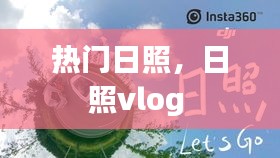 热门日照，日照vlog 