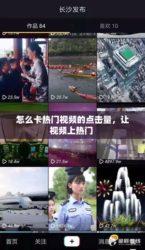 怎么卡热门视频的点击量，让视频上热门 