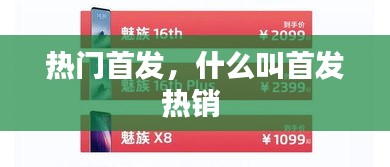 热门首发，什么叫首发热销 