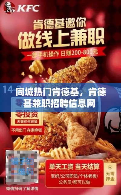 同城热门肯德基，肯德基兼职招聘信息网 