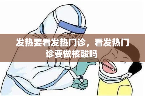 发热要看发热门诊，看发热门诊要做核酸吗 