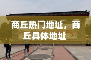 商丘热门地址，商丘具体地址 