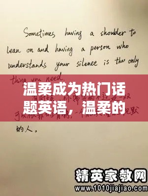 温柔成为热门话题英语，温柔的话语英语 