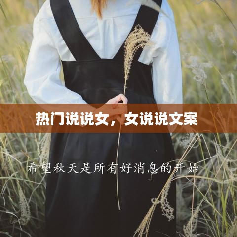 热门说说女，女说说文案 