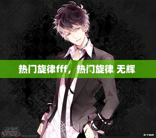 热门旋律fff，热门旋律 无辉 