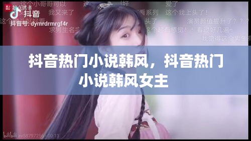 抖音热门小说韩风，抖音热门小说韩风女主 