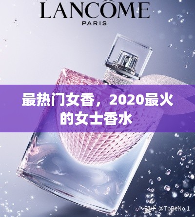 最热门女香，2020最火的女士香水 