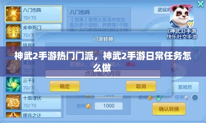 神武2手游热门门派，神武2手游日常任务怎么做 