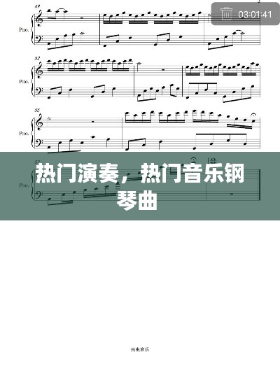 热门演奏，热门音乐钢琴曲 