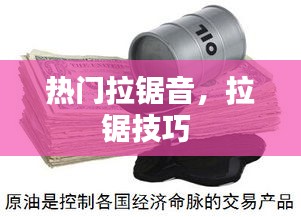 热门拉锯音，拉锯技巧 