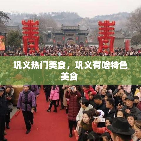 巩义热门美食，巩义有啥特色美食 