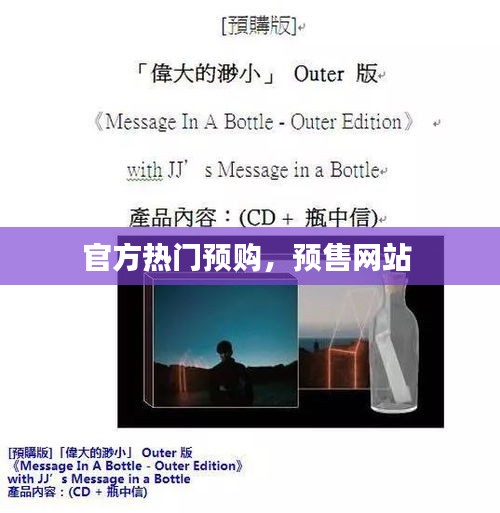 官方热门预购，预售网站 