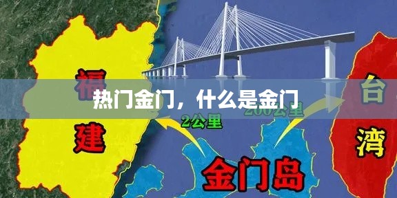 热门金门，什么是金门 