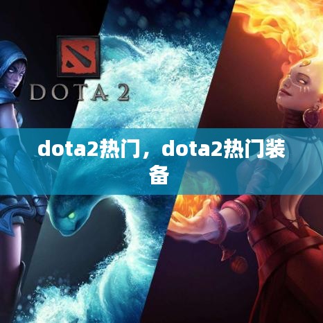 dota2热门，dota2热门装备 