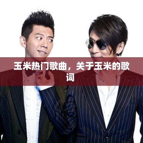 玉米热门歌曲，关于玉米的歌词 