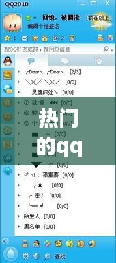 热门的qq分组，好的qq分组 