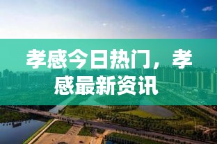孝感今日热门，孝感最新资讯 