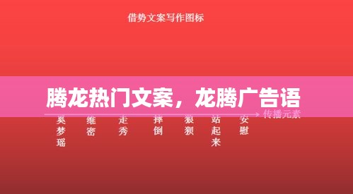 腾龙热门文案，龙腾广告语 