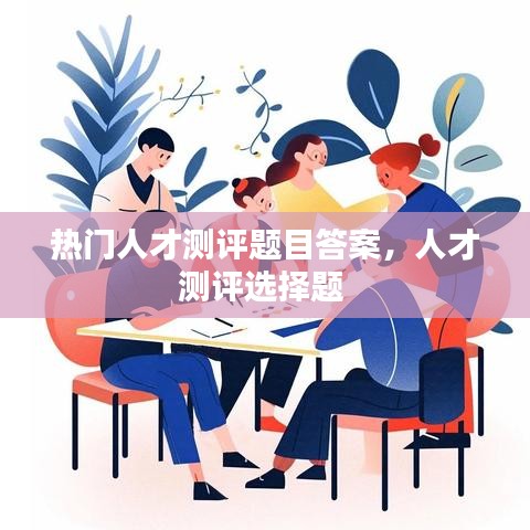 热门人才测评题目答案，人才测评选择题 