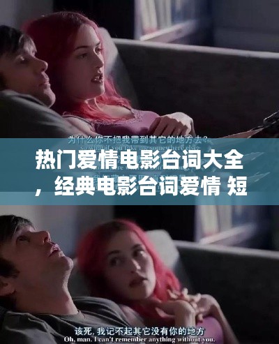 热门爱情电影台词大全，经典电影台词爱情 短句 