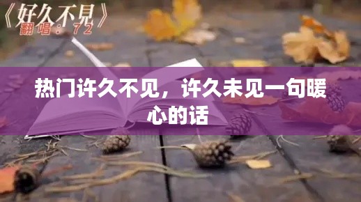 热门许久不见，许久未见一句暖心的话 