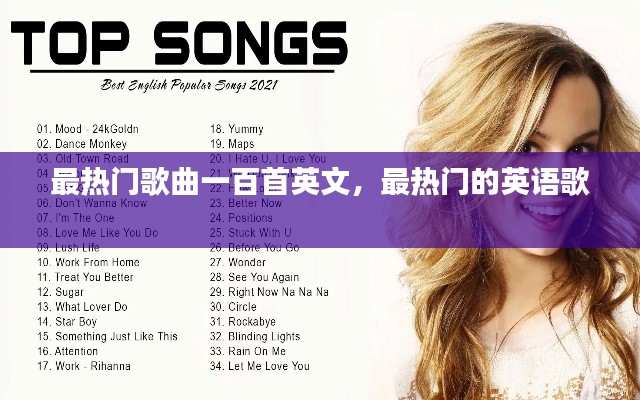最热门歌曲一百首英文，最热门的英语歌 