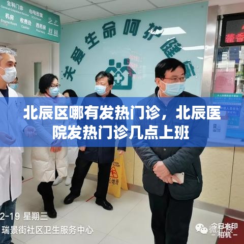 北辰区哪有发热门诊，北辰医院发热门诊几点上班 