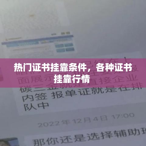 热门证书挂靠条件，各种证书挂靠行情 