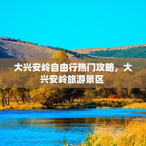 大兴安岭自由行热门攻略，大兴安岭旅游景区 