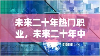 未来二十年热门职业，未来二十年中国热门高薪职业有哪些 