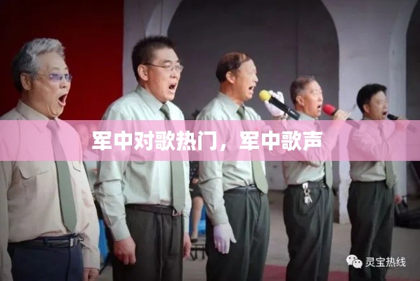军中对歌热门，军中歌声 
