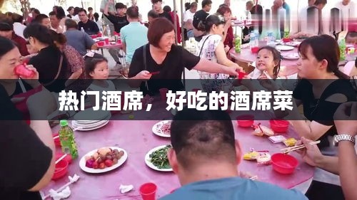 热门酒席，好吃的酒席菜 