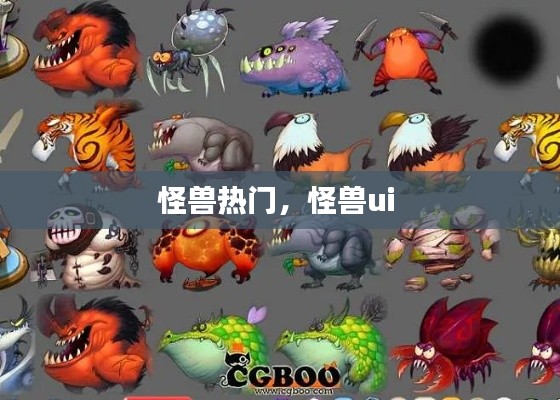 怪兽热门，怪兽ui 