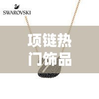 项链热门饰品，热门项链排行榜 