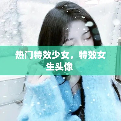 热门特效少女，特效女生头像 