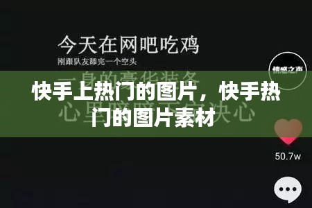 快手上热门的图片，快手热门的图片素材 